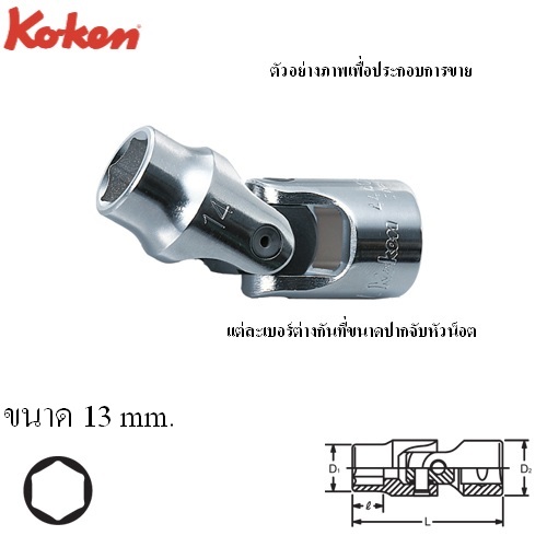 SKI - สกี จำหน่ายสินค้าหลากหลาย และคุณภาพดี | KOKEN 4440M-13 บ๊อกข้ออ่อน 1/2นิ้ว-6P-13mm.